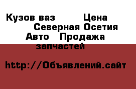 Кузов ваз 2109 › Цена ­ 15 000 - Северная Осетия Авто » Продажа запчастей   